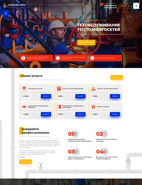 Готовый Сайт-Бизнес № 2728878 - Техобслуживание теплоэнергосетей (Превью)