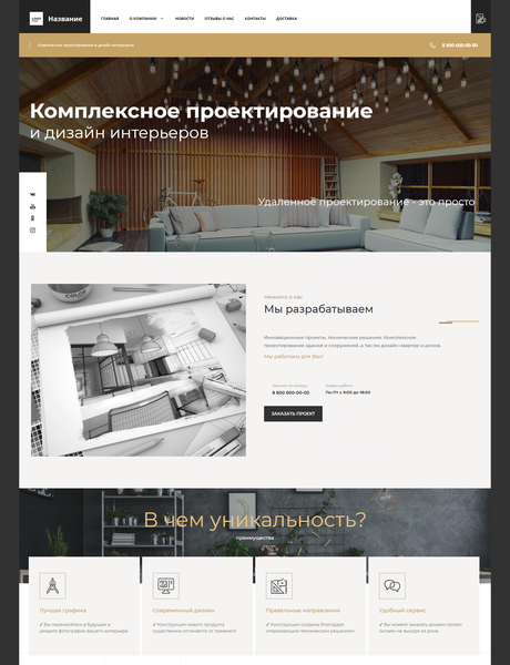 Готовый Сайт-Бизнес № 2847047 - Комплексное проектирование и дизайн интерьеров (Превью)