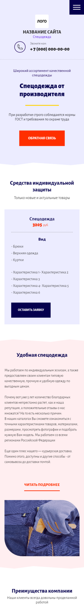 Готовый Сайт-Бизнес № 2847149 - Спецодежда (Мобильная версия)