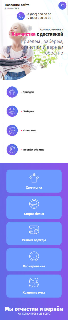 Готовый Сайт-Бизнес № 2871311 - Химчистки, прачечные. (Мобильная версия)