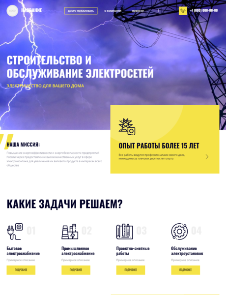 Готовый Сайт-Бизнес № 2920238 - Строительство и обслуживание электросетей (Превью)