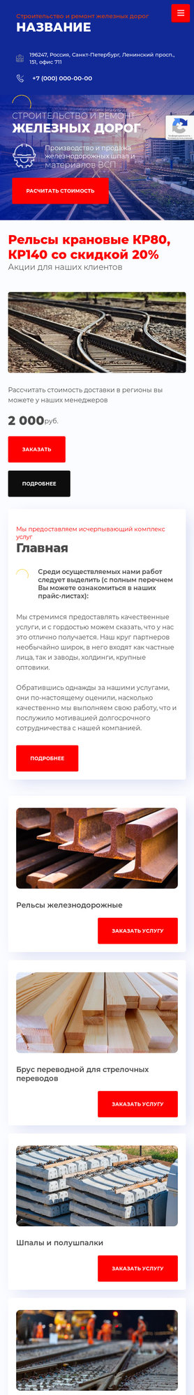 Готовый Сайт-Бизнес № 3015612 - Строительство и ремонт железных дорог (Мобильная версия)