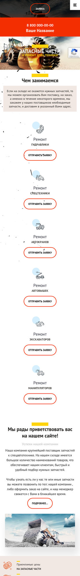 Готовый Сайт-Бизнес № 3031294 - Запчасти для спецтехники (Мобильная версия)