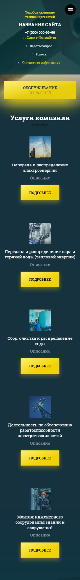 Готовый Сайт-Бизнес № 3066613 - Техобслуживание теплоэнергосетей (Мобильная версия)