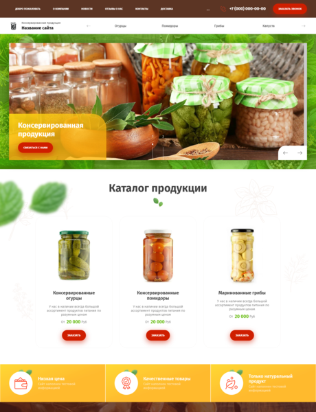 Готовый Сайт-Бизнес № 3068081 - Консервированная продукция (Превью)