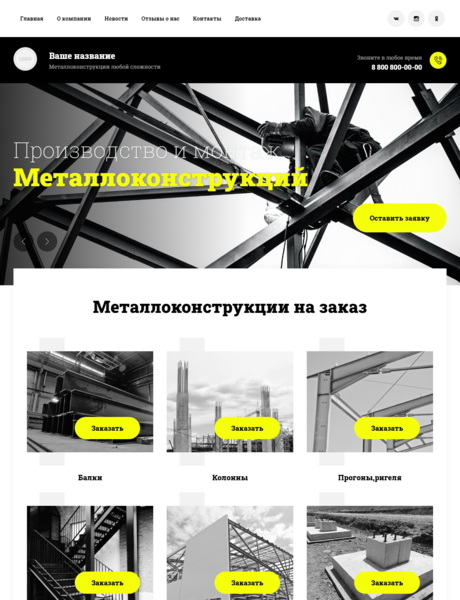 Готовый Сайт-Бизнес № 3128744 - Металлоконструкции любой сложности (Превью)