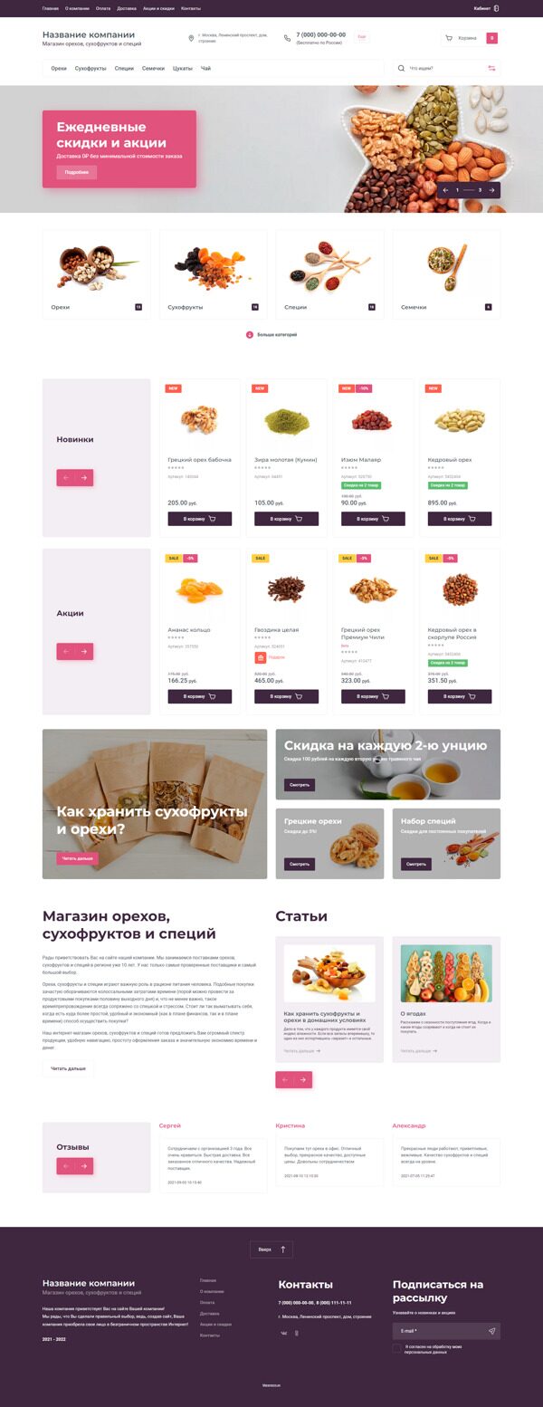 Готовый Интернет-магазин № 3389440 - Интернет-магазин орехов, сухофруктов и специй (Десктопная версия)
