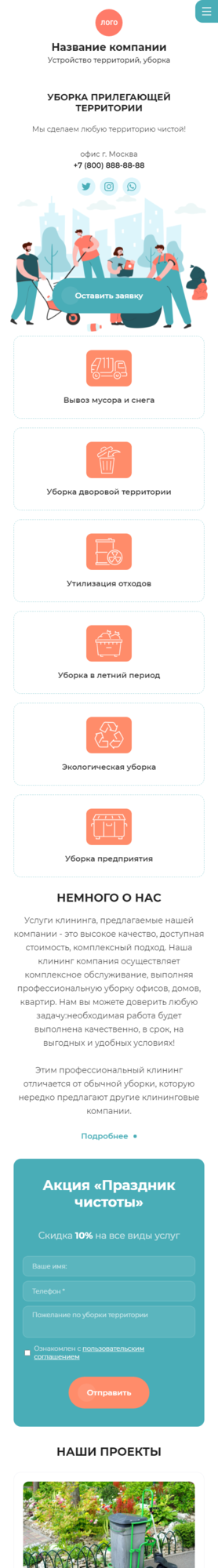 Готовый Сайт-Бизнес № 3390258 - Устройство территорий, уборка (Мобильная версия)