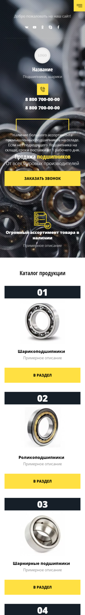 Готовый Сайт-Бизнес № 3543095 - Сайт для продажи подшипников, шариков (Мобильная версия)