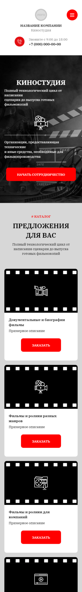 Готовый Сайт-Бизнес № 3658344 - Сайт для киностудии (Мобильная версия)