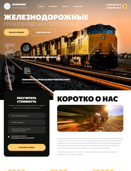 Готовый Сайт-Бизнес № 3682310 - Железнодорожные грузоперевозки (Превью)