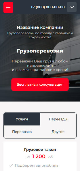 Готовый Сайт-Бизнес № 3769328 - Грузоперевозки (Мобильная версия)