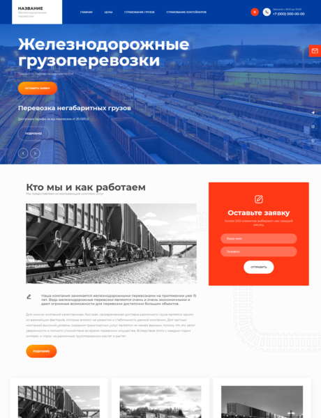 Готовый Сайт-Бизнес № 3780774 - Железнодорожные грузоперевозки (Превью)