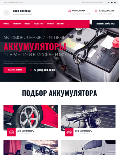 Готовый Сайт-Бизнес № 3792359 - Автомобильные аккумуляторы (Превью)