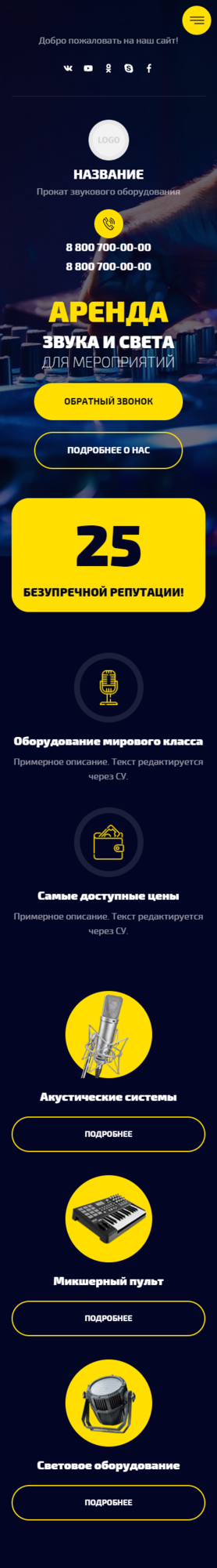 Готовый Сайт-Бизнес № 3859294 - Аренда звука, видео и света (Мобильная версия)