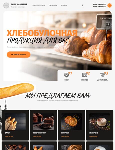 Готовый Сайт-Бизнес № 3934929 - Хлебобулочная продукция (Превью)