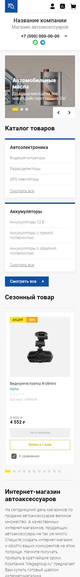 Готовый Интернет-магазин № 3795071 - Интернет-магазин автоаксессуаров (Мобильная версия)