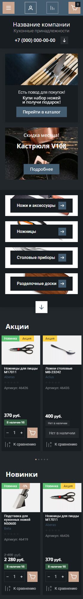 Готовый Интернет-магазин № 3840368 - Интернет-магазин кухонных принадлежностей (Мобильная версия)