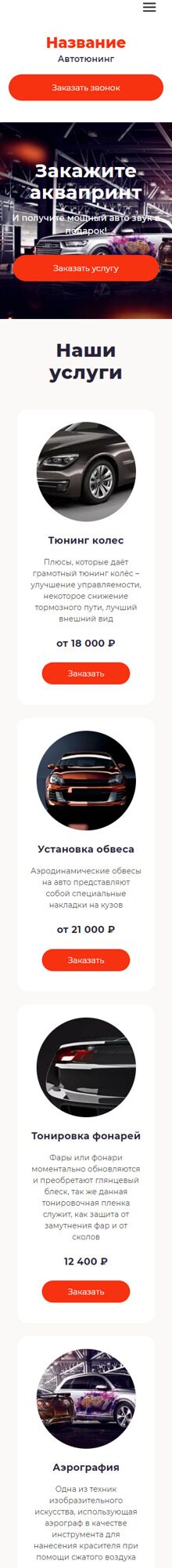 Готовый Лендинг № 2727008 - Автотюнинг (Мобильная версия)