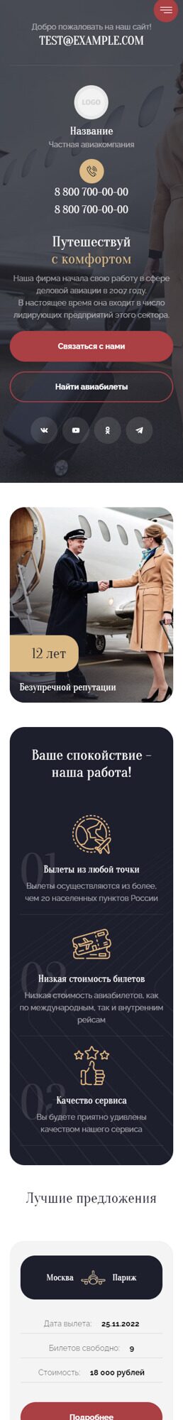 Готовый Сайт-Бизнес № 3939400 - Сайт для частной авиакомпании (Мобильная версия)
