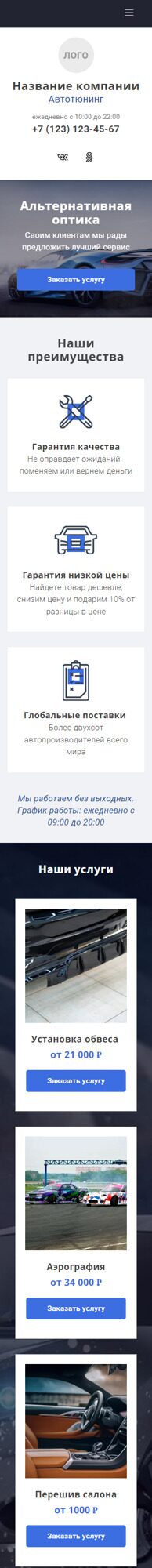 Готовый Лендинг № 3979473 - Сайт автотюнинга (Мобильная версия)