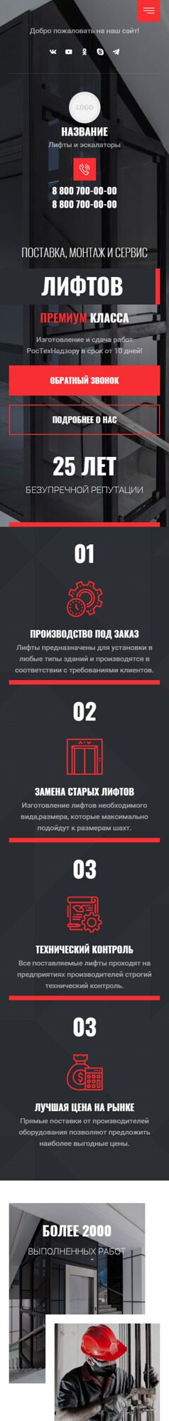 Готовый Сайт-Бизнес № 3992189 - Продажа и обслуживание лифтов и эскалаторов (Мобильная версия)