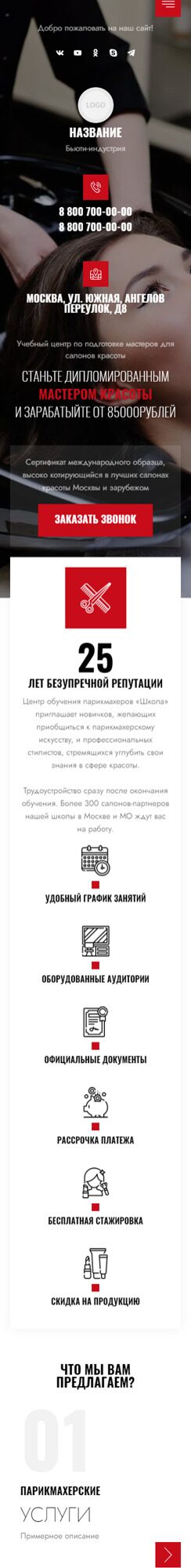 Готовый Сайт-Бизнес № 4001263 - Обучение мастеров для салонов красоты (Мобильная версия)