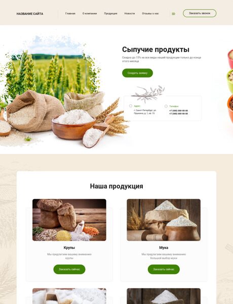 Готовый Сайт-Бизнес № 2431536 - Сыпучие продукты (Превью)