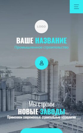 Готовый Сайт-Бизнес № 2679508 - Промышленное строительство (Мобильная версия)