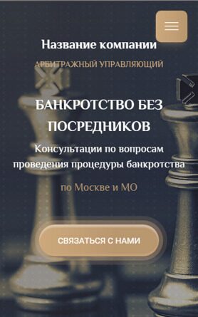 Готовый Сайт-Бизнес № 4017396 - Арбитражный управляющий (Мобильная версия)