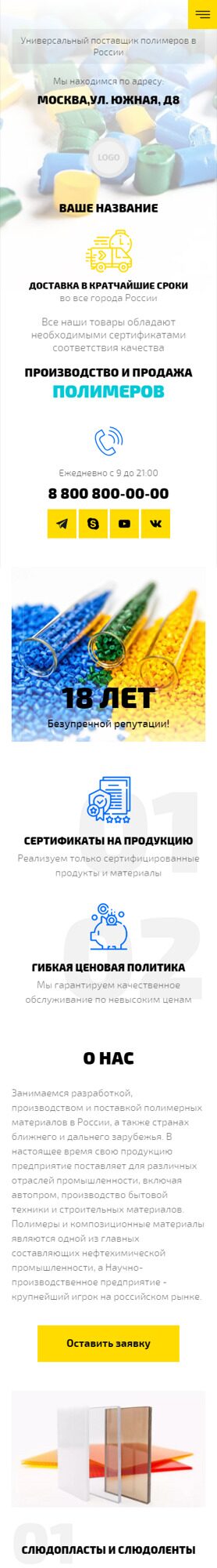 Готовый Сайт-Бизнес № 4057274 - Производство и продажа полимеров (Мобильная версия)