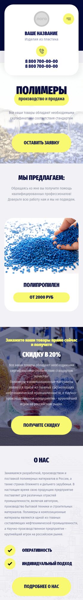 Готовый Сайт-Бизнес № 4077703 - Производство изделий из пластмасс (Мобильная версия)