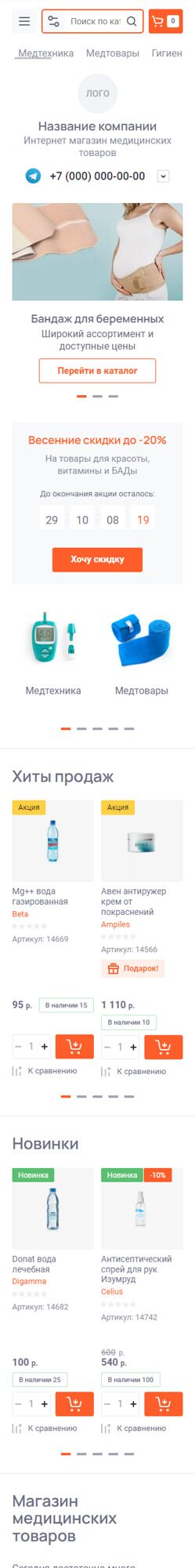 Готовый Интернет-магазин № 4199550 - Интернет-магазин медицинских товаров (Мобильная версия)