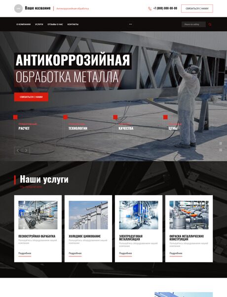 Готовый Сайт-Бизнес № 4220573 - Антикоррозийная обработка металлоконструкций (Превью)
