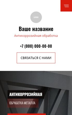 Готовый Сайт-Бизнес № 4220573 - Антикоррозийная обработка металлоконструкций (Мобильная версия)