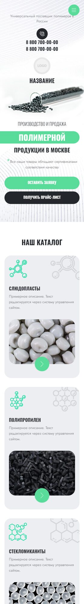 Готовый Сайт-Бизнес № 4280482 - Производство и продажа полимеров (Мобильная версия)