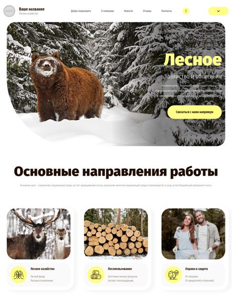 Готовый Сайт-Бизнес № 4294972 - Лесное хозяйство (Превью)