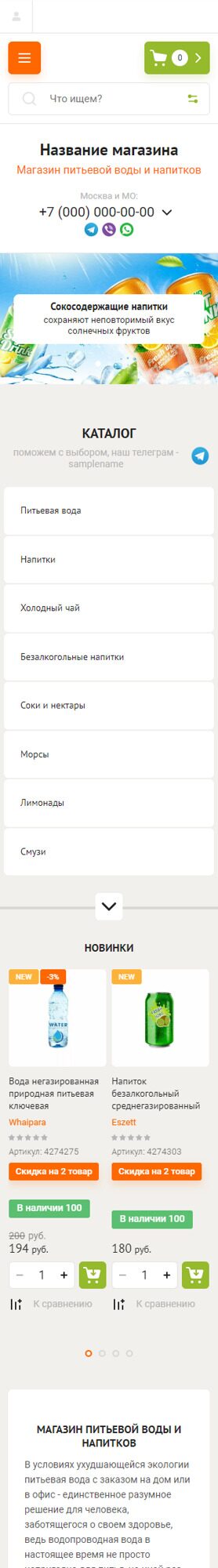 Готовый Интернет-магазин № 4043693 - Интернет магазин питьевой воды и напитков (Мобильная версия)