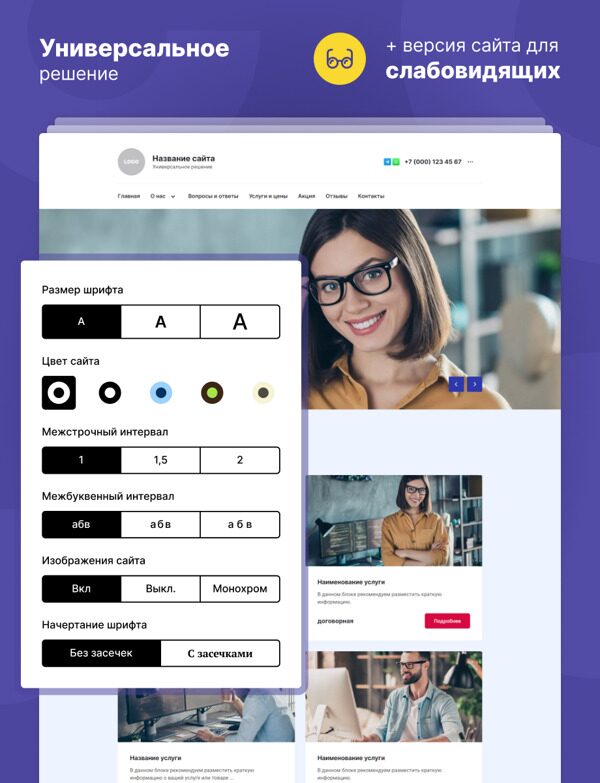 Готовый Сайт-Бизнес № 4419774 - Универсальный сайт + версия для слабовидящих (Десктопная версия)