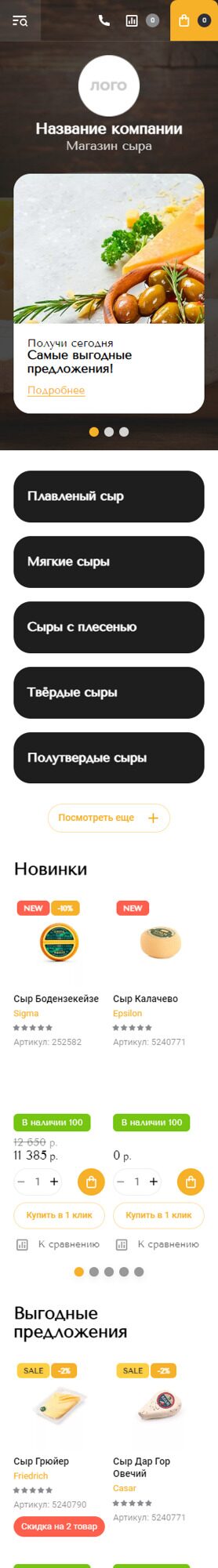 Готовый Интернет-магазин № 4479715 - Интернет-магазин сыра (Мобильная версия)