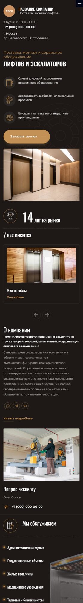 Готовый Сайт-Бизнес № 4490807 - Продажа и обслуживание лифтов (Мобильная версия)