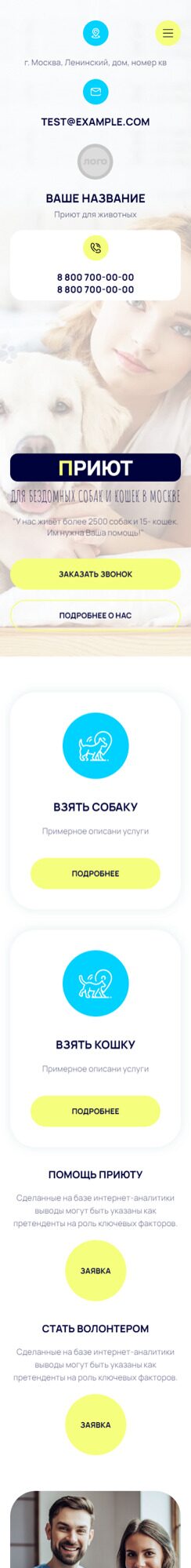 Готовый Сайт-Бизнес № 4499402 - Приюты для животных (Мобильная версия)