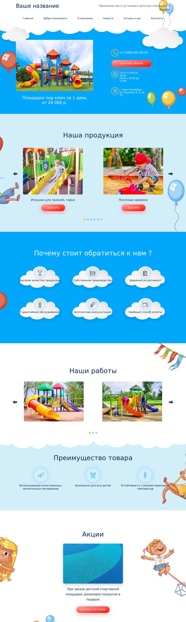 Готовый Сайт-Бизнес № 2234274 - Производство и установка детских площадок (Десктопная версия)
