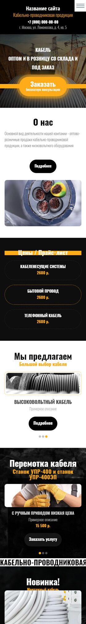 Готовый Сайт-Бизнес № 4712159 - Кабельно-проводниковая продукция (Мобильная версия)