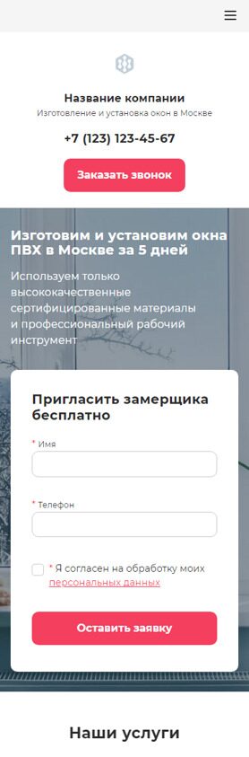 Готовый Лендинг № 4718993 - Производство и установка окон (Мобильная версия)