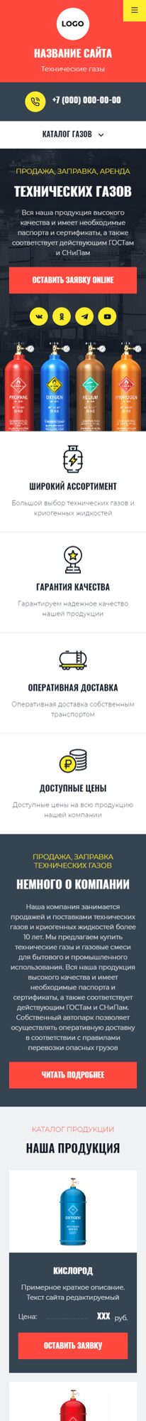 Готовый Сайт-Бизнес № 4744226 - Технические газы, криогенные жидкости (Мобильная версия)