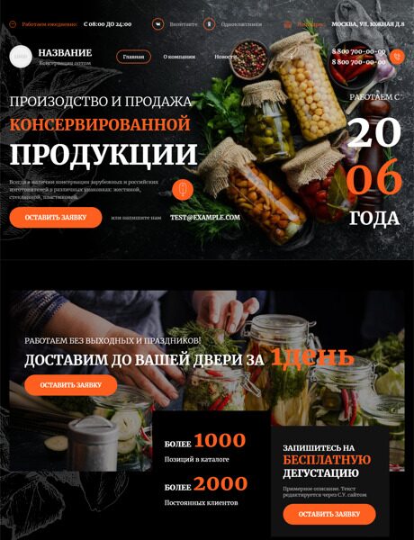 Готовый Сайт-Бизнес № 4827758 - Консервированная продукция (Превью)