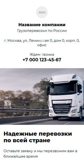 Готовый Лендинг № 4887180 - Грузоперевозки по России (Мобильная версия)
