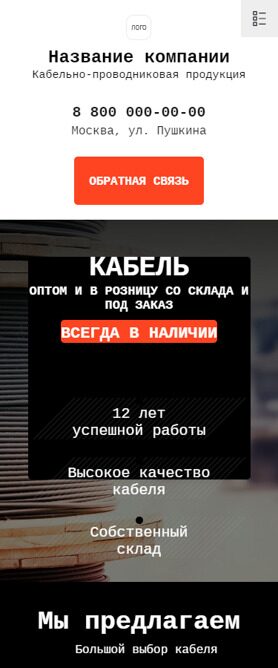 Готовый Сайт-Бизнес № 4889801 - Кабельно-проводниковая продукция (Мобильная версия)