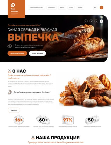 Готовый Сайт-Бизнес № 4917399 - Хлебобулочная продукция (Превью)